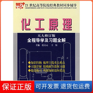 【保正版】化工原理全程导及题全解(天大修订版)/21世纪高等院校经典教材同步辅导范文元,王钰 编中国时代经济出版社