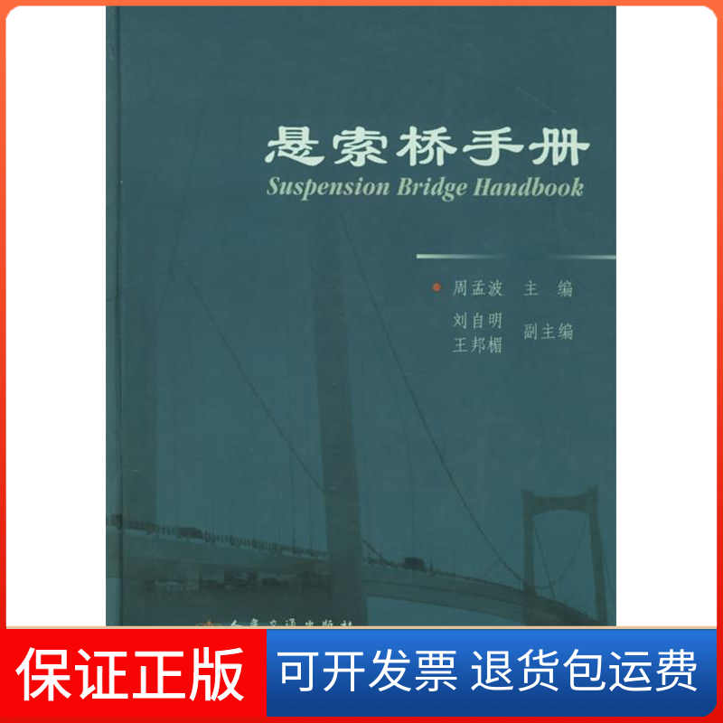 【正版】悬索桥手册周孟波人民交通出版社9787114047596