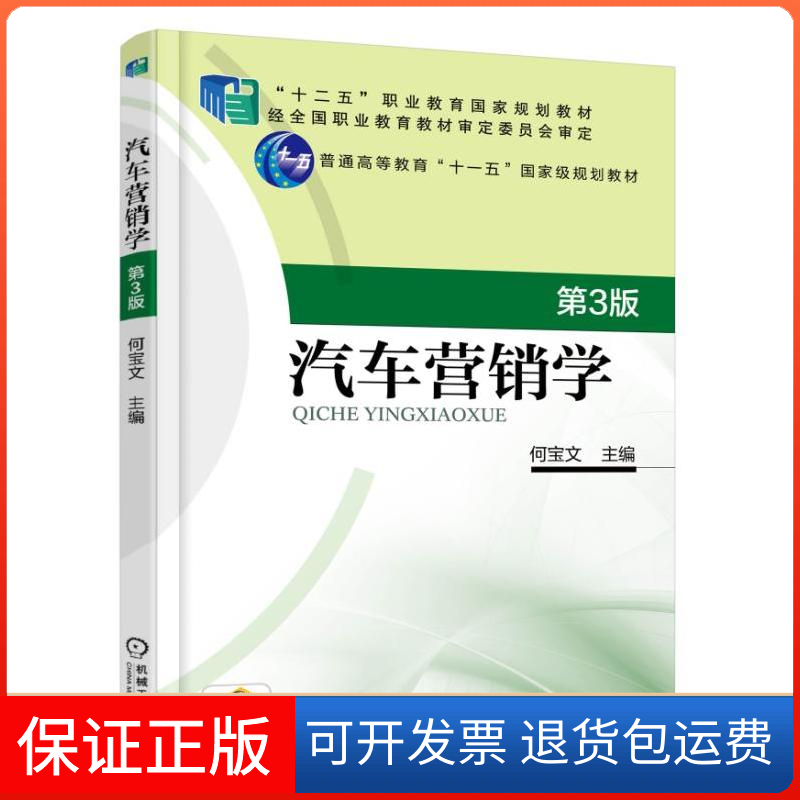 【保正版】汽车营销学何宝文 主编机械工业出版社9787111585930