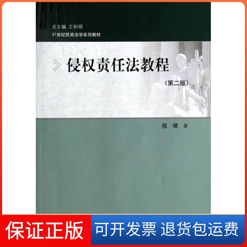【保正版】侵权责任法教程(第2版21世纪民商法学系列教材)程啸|主编:王利明中国人民大学9787300196220