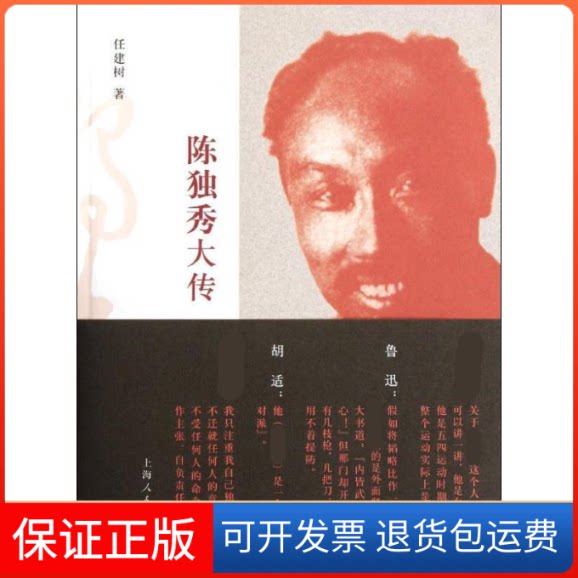 【保正版】陈独秀大传任建树  著上海人民出版社9787208104693