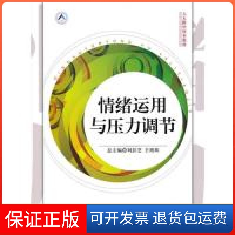【保正版】情绪运用与压力调节（人大附中校本教材）刘彭芝 珠 总中国人民大学出版社9787300124803
