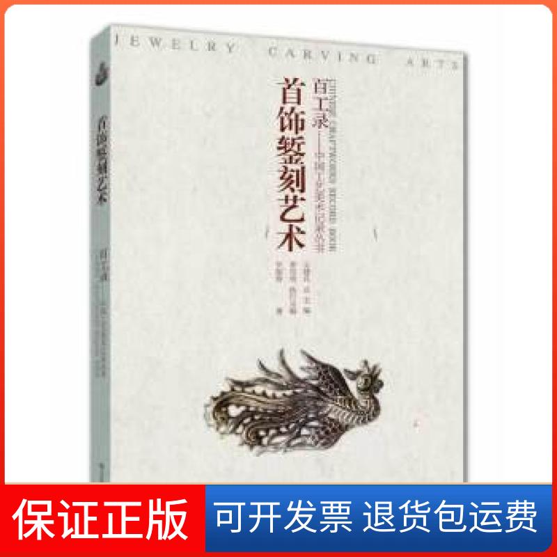 【保正版】百工录-首饰錾刻艺术罗振春 著江苏美术出版社9787534471643