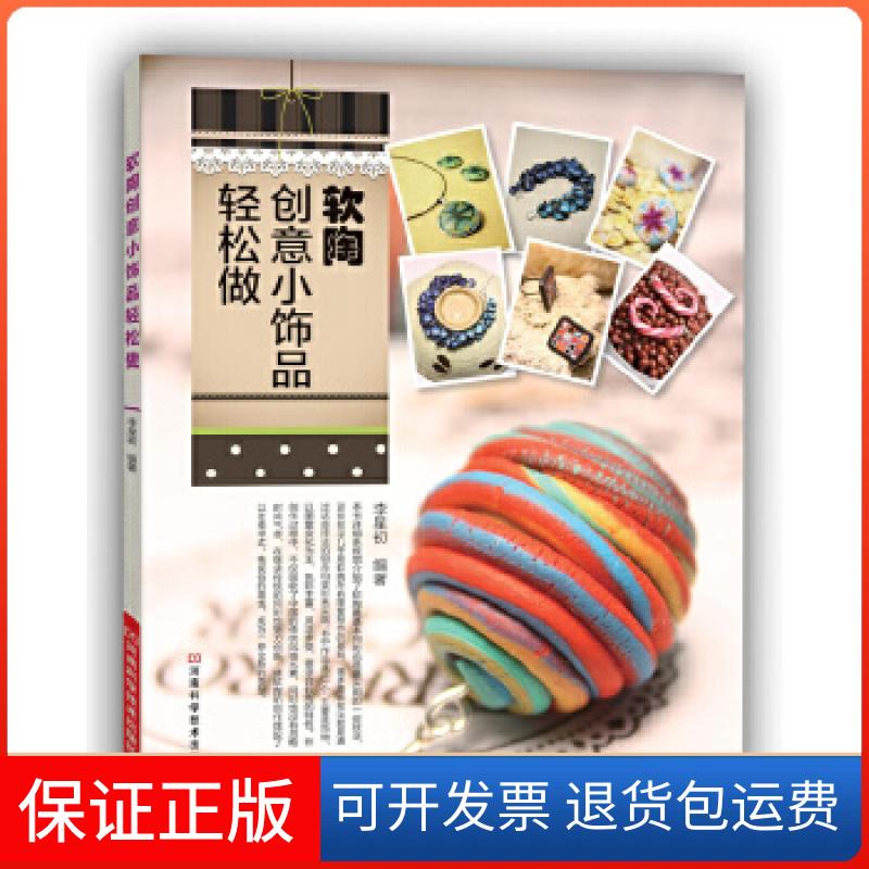 【保正版】软陶创意小饰品轻松做(国内软陶论坛陶立方资深会员尼莫多年软陶创作技法和经验总结)李星初编著河南科学技术出版社