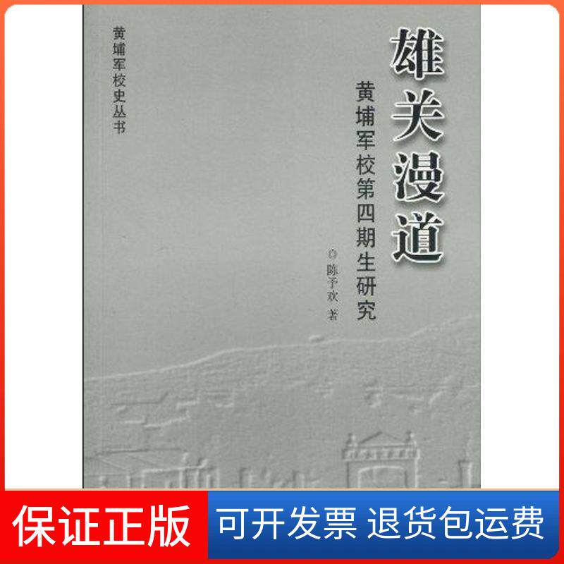 【保正版】雄关漫道-黄埔军校第四期生研究陈予 著作中山大学出版社9787306035844