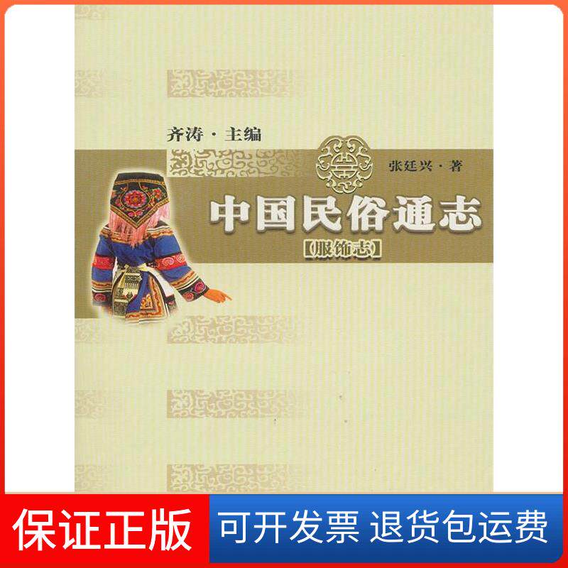 【保正版】服饰志-中国民俗通志张廷兴山东教育出版社9787532858583