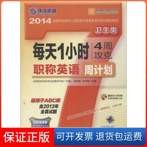 【正版】每天1小时4周攻克英语周计划：适用于A B C级（2014）（第4版）（卫生类）梁莉娟机械工业出版社9787111444749