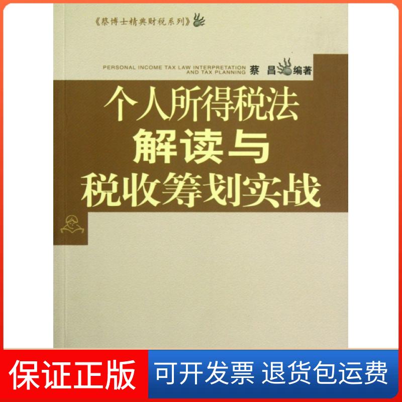 【正版】个人所得税法解读与税收筹划实战/蔡博士精典财税系列蔡昌中国财经9787509536551
