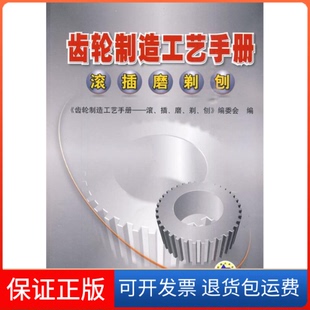 保正版 磨本书编委会机械工业出版 齿轮制造工艺手册——齿轮滚 刨 社9787111292128 插