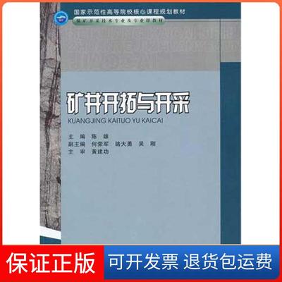 【保正版】矿井开拓与开采陈雄  编重庆大学出版社9787562452775