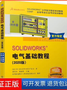 【保正版】SOLWORKS电气基础教程(2020版CSWP全球专业认培训教程SOLWORKS公司官方指定培训教程)DS机械工业出版社9787111665373