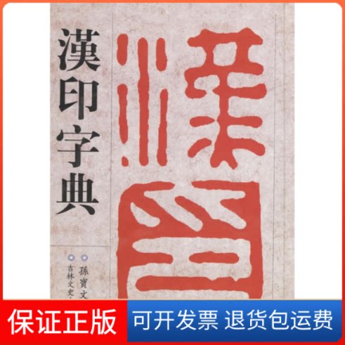 【保正版】汉印字典孙宝文 编吉林文史出版社9787807024637