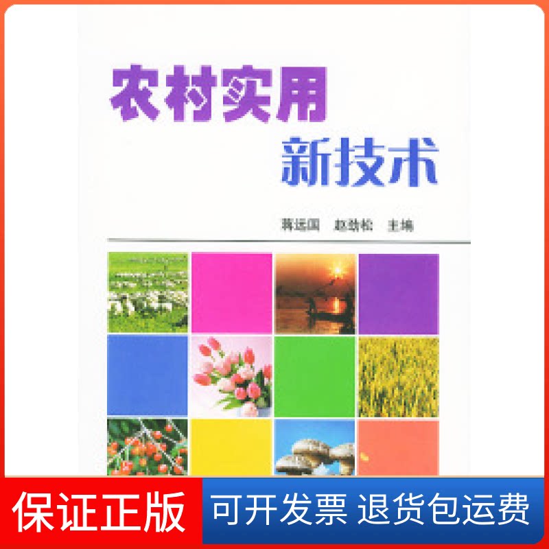 【保正版】农村实用新技术蒋远国 赵劲松中国农业出版社9787109090798