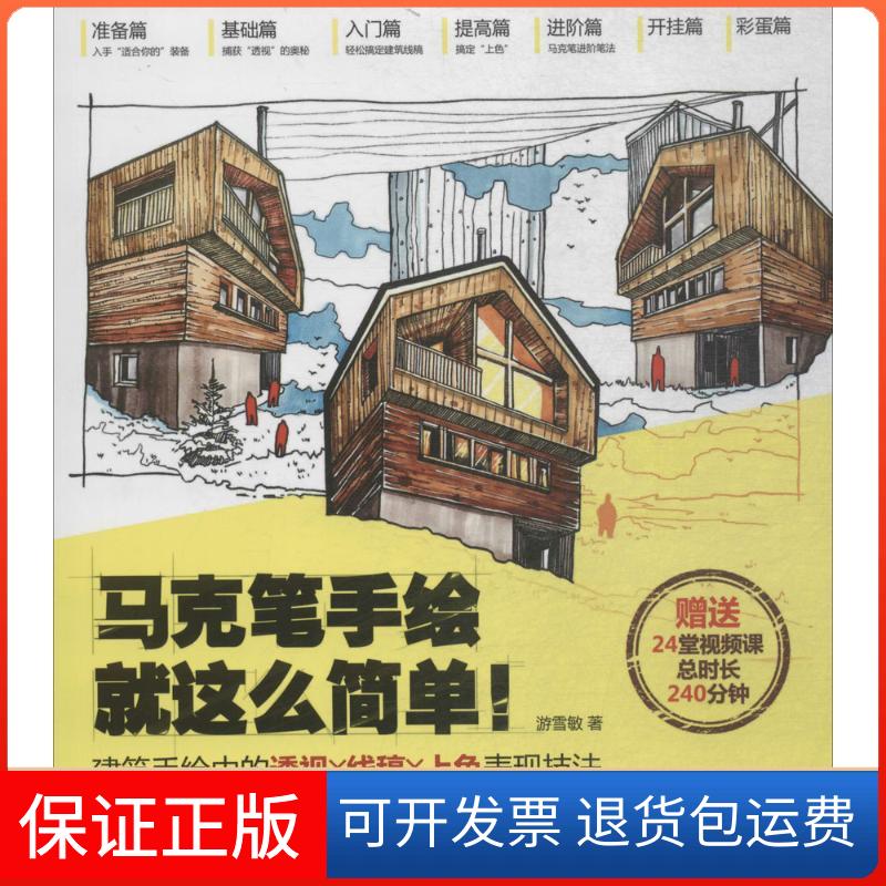 【正版】马克笔手绘就这么简单!：建筑手绘中的透视X线稿X上色表现技法游雪敏人民邮电出版社9787115483485