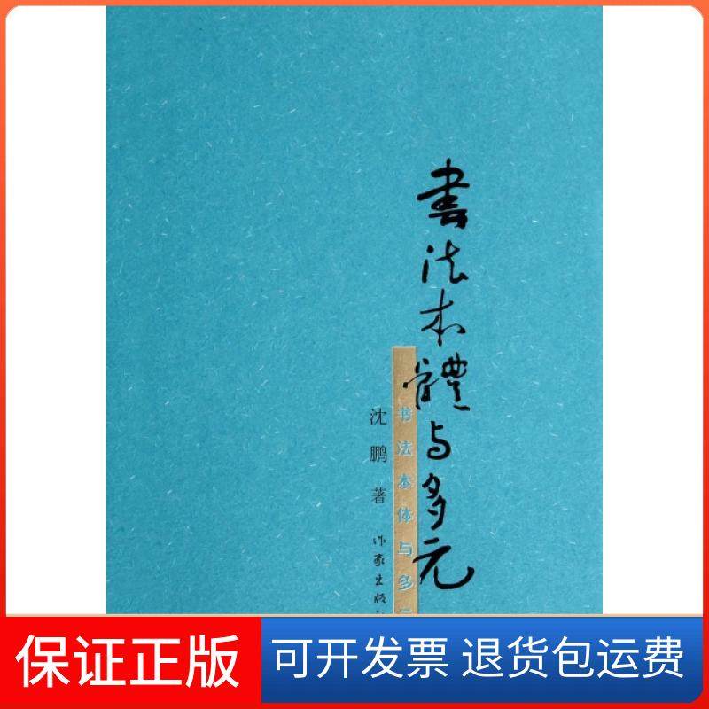 【保正版】书法本体与多元沈鹏作家9787506373616