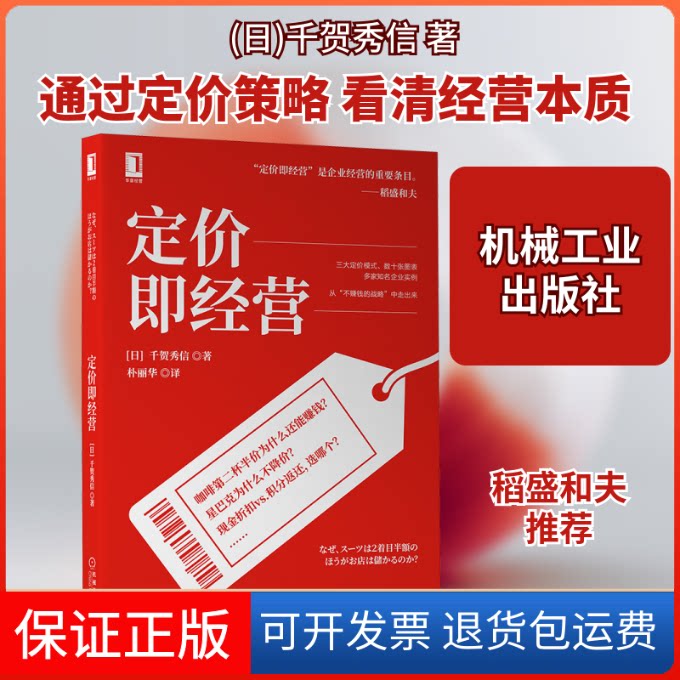 【保正版】定价即经营(日)千贺秀信 著 朴丽华 译机械工业出版社9787111695141