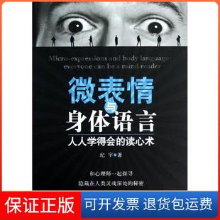 读心术纪宇机械工业出版 人人学得会 微表情与身体语言 社9787111403074 保正版