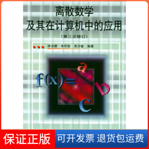 【保正版】离散数学及其在计算机中的应用(第三次修订)徐洁磐 朱怀宏 宋方敏人民邮电出版社9787115132376