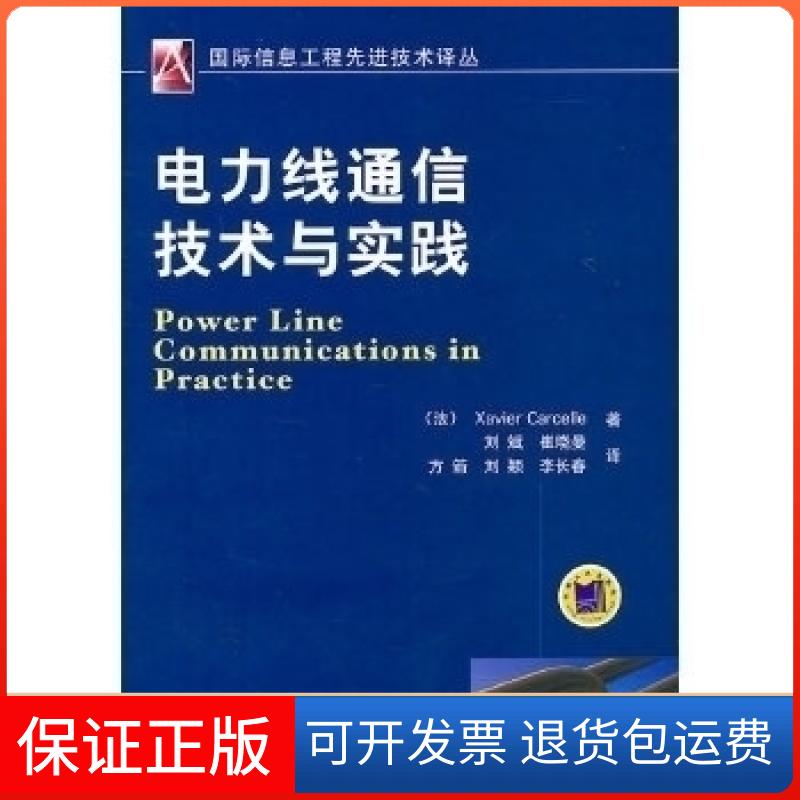 【保正版】电力线通信技术与实践卡塞勒机械工业出版社9787111336013