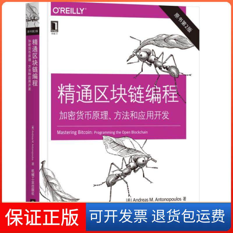 【保正版】精通区块链编程：加密货币原理、方法和应用开发（原书第2版）[希]安德烈亚斯·M.安东波罗斯（Andreas M....机械工业