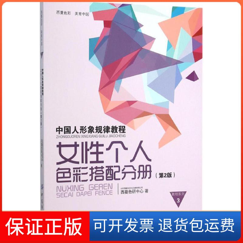 【保正版】中国人形象规律教程北京西蔓色彩文化发展有限公司西蔓色研中心 著 著作中国纺织出版社9787518019298