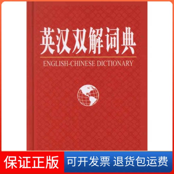【保正版】英汉双解词典《英汉双解词典》编写组 著作外文出版社9787119080789