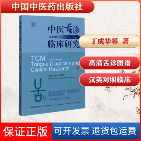 【保正版】中医舌诊与临床研究(汉英对照彩色图谱)丁成华,孙晓刚 著中国医出版社9787513259613
