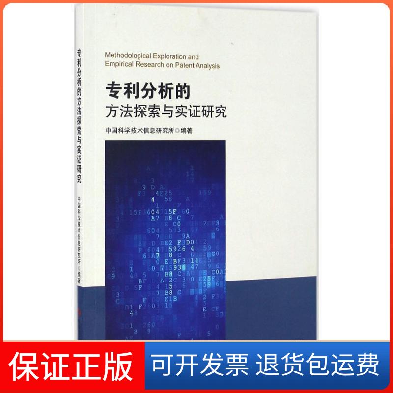 【保正版】专利分析的方法探索与实研究中国科学技术信息研究所 编著科学技术文献出版社9787518917488