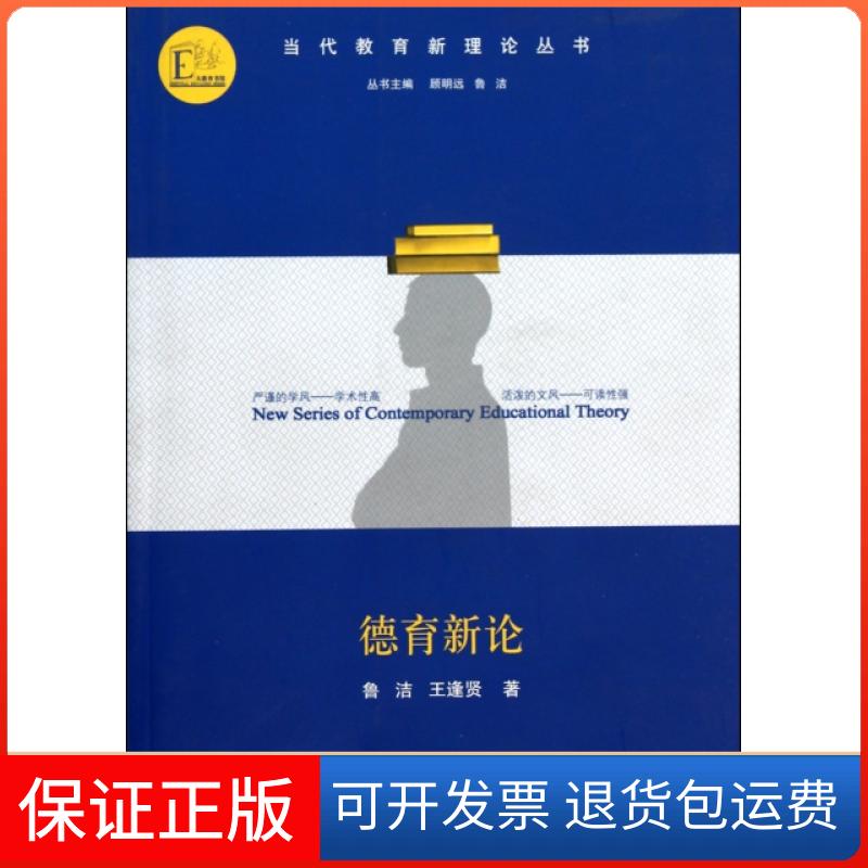 【保正版】德育新论/当代教育新理论丛书鲁洁//王逢贤|主编:顾明远//鲁洁江苏教育9787534395147
