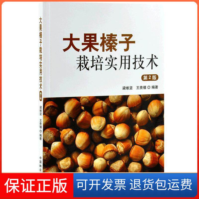 【保正版】大果榛子栽培实用技术(第2版)梁维坚王贵禧 著中国林业出版社9787521901061