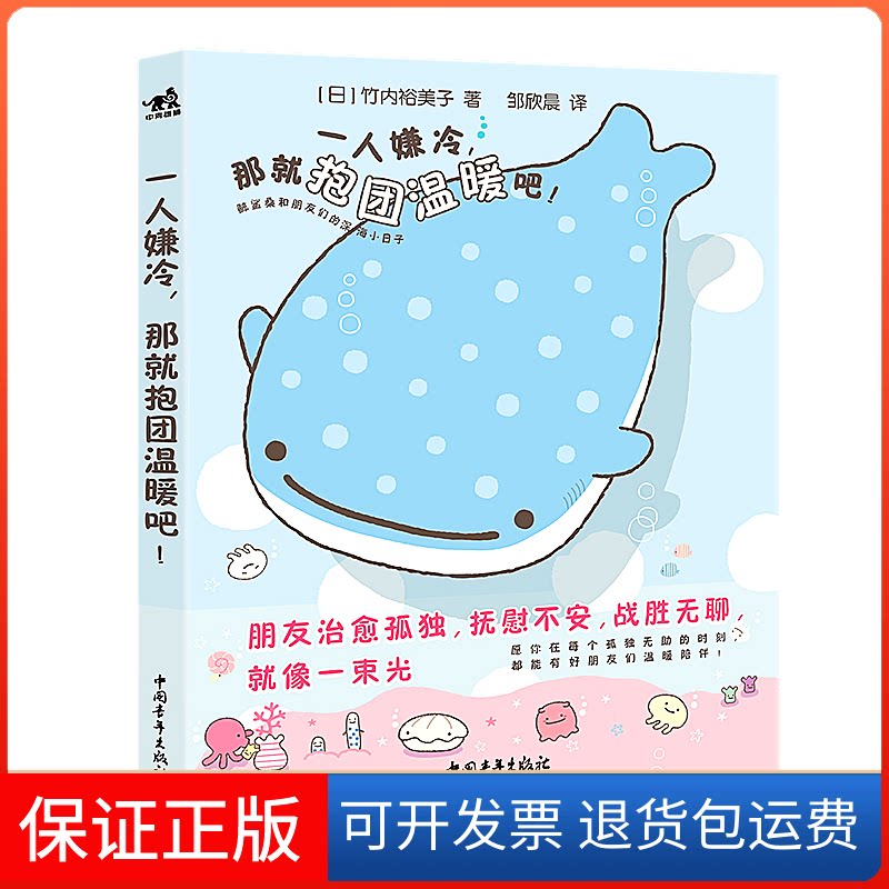 【保正版】一人嫌冷,那就抱团温暖吧!(日)竹内裕美子 著 邹欣晨 译中国青年出版社9787515363967