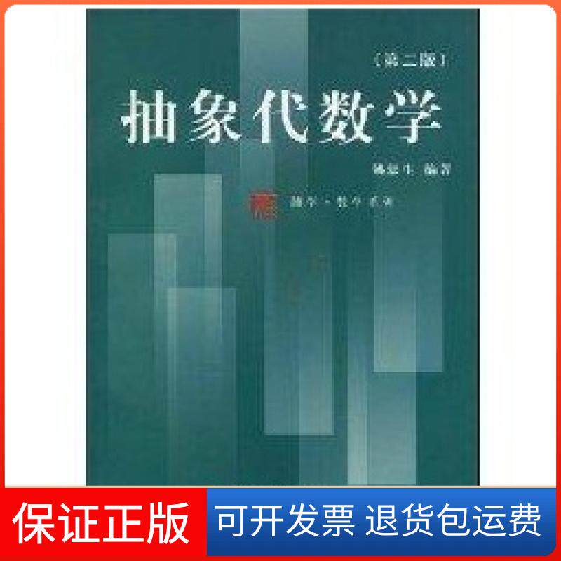【保正版】抽象代数学(D二版)姚慕生  编著复旦大学出版社9787309020960
