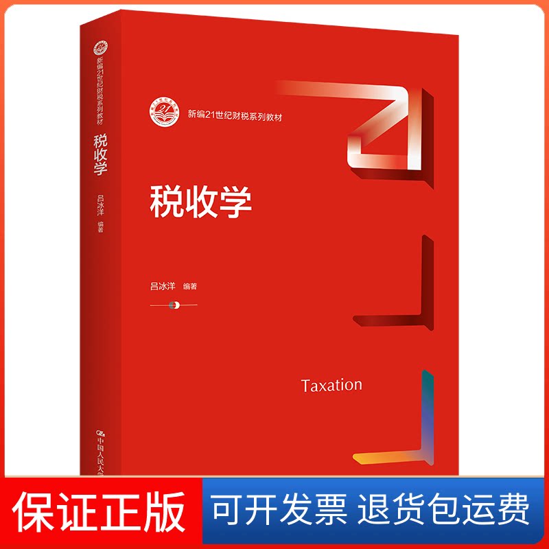 【保正版】税收学(新编21世纪财税系列教材)吕冰洋中国人民大学出版社9787300306803