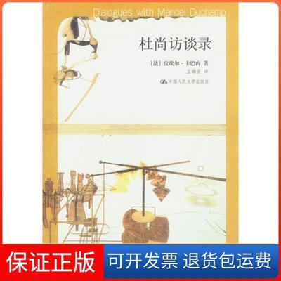 【保正版】杜尚访谈录：插图珍藏本（法）卡巴内 王瑞芸中国人民大学出版社9787300049021