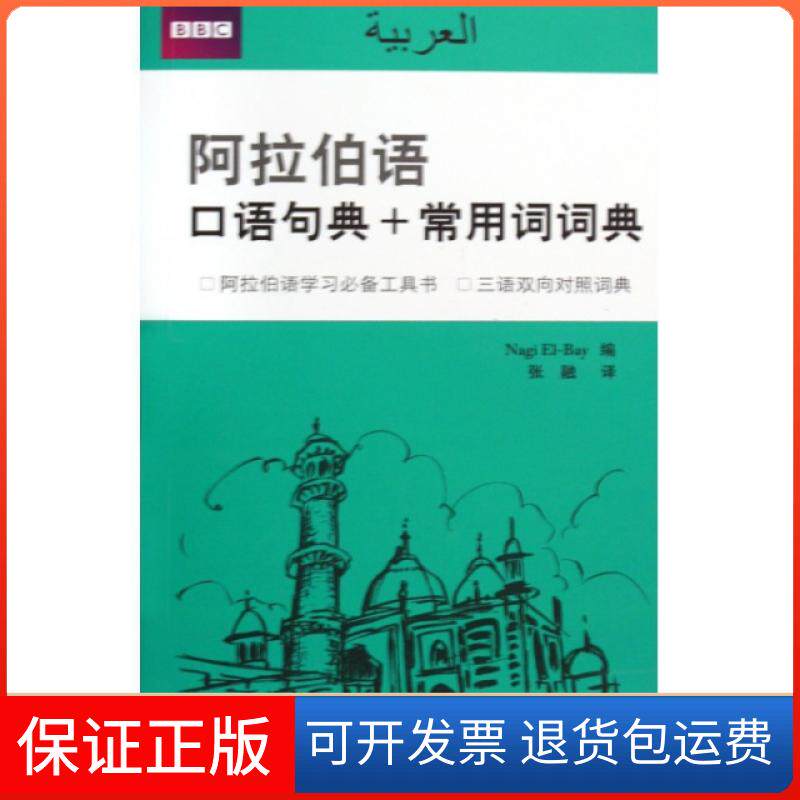 【保正版】阿拉伯语口语句典+常用词词典(附光盘)(英)艾尔贝|译者:张融北京语言大学9787561923207