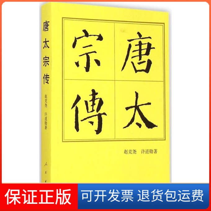 【保正版】唐太宗传赵克尧,许道勋 著人民出版社9787010144573