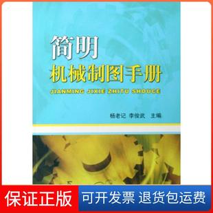 【保正版】简明机械制图手册杨老记//李俊武机械工业9787111247852