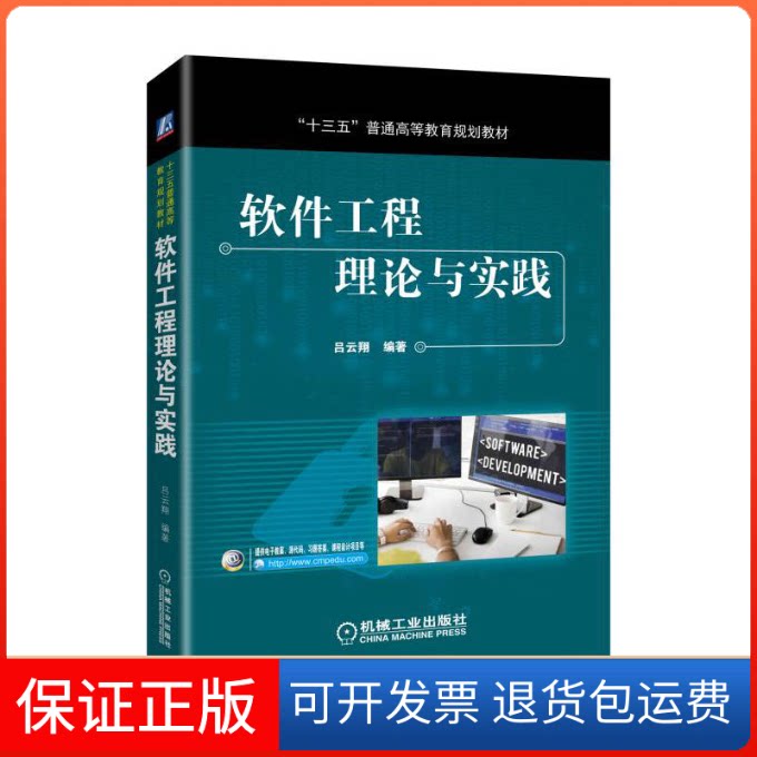 【保正版】软件工程理论与实践吕云翔 编著 著机械工业出版社9787111571438