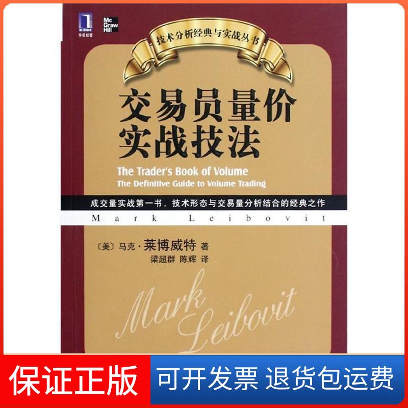 【保正版】交易员量价实战技法（成交量实战书，技术形态与交易量分析结合的经典之作）(美)莱博威特机械工业出版社9787111390558