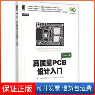 高質量PCB設計入門馬修斯卡皮諾邢聞機械工業出版 社 保正版