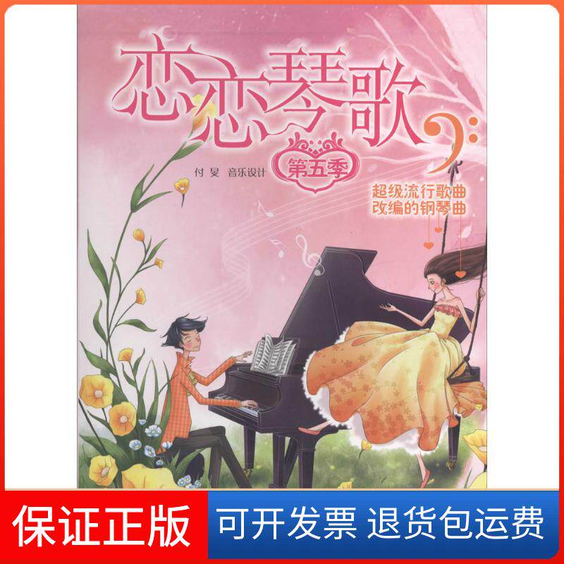 【保正版】恋恋琴歌无 著 付旻 编湖南文艺出版社9787540465964