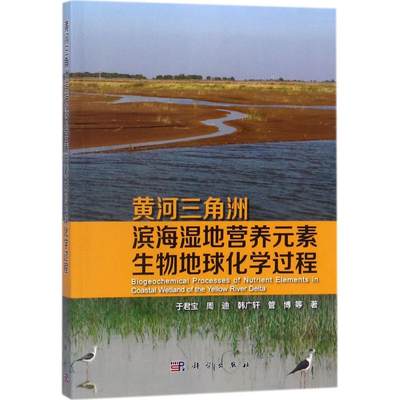 保证正版】黄河三角洲滨海湿地营养元素生物地球化学过程于君宝科学出版社