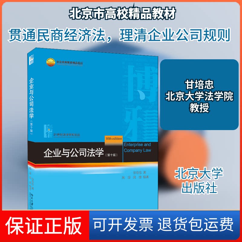 【保正版】企业与公司法学(0版)甘培忠,周淳,周游 著北京大学出版社9787301318010