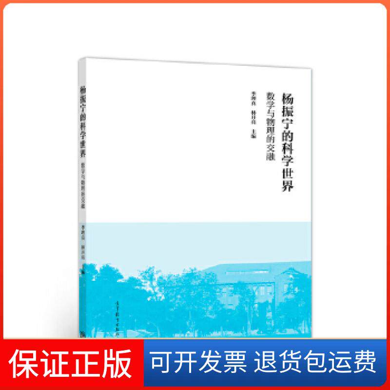 【保正版】杨振宁的科学世界:数学与物理的交融季理真、林开亮 主编 著高等教育出版社9787040500561