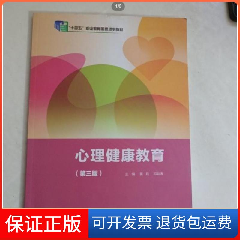 【保正版】心理健康教育邓如涛 主编;黄莉北京9787200170023