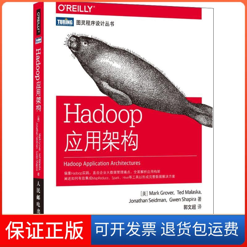 【保正版】Hadoop应用架构马克格洛沃MarkGrover泰德马拉斯卡TedMalaska乔纳森西德曼JonathanSeidman郭文超人民邮电出版社