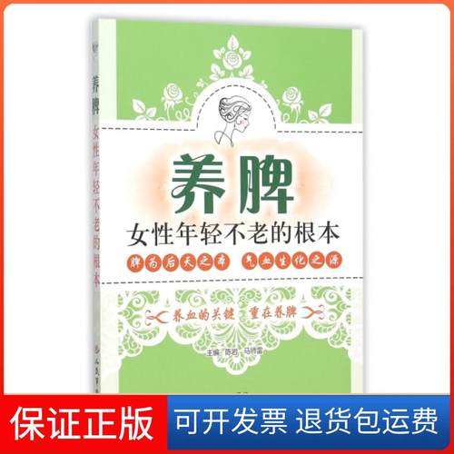 【正版】养脾女年轻不老的根本陈岩//马师雷人民军医9787509189368