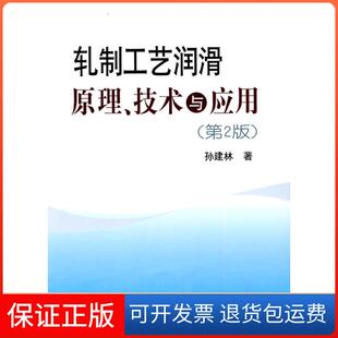 【保正版】轧制工艺润滑原理、技术与应用(第2版)孙建林孙建林冶金工业出版社9787502451875
