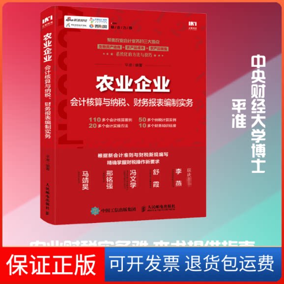 【保正版】农业企业会计核算与纳税、财务报表编制实务平准 编人民邮电出版社9787115542700