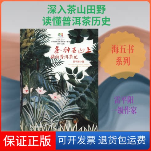 【保正版】茶神在山上 勐海普洱茶记雷平阳 著云南人民出版社9787222190658